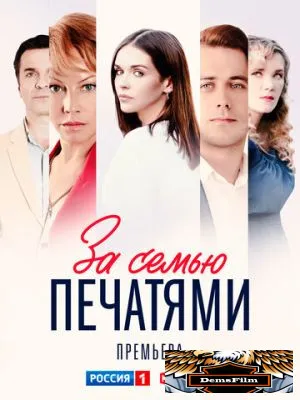 За семью печатями 2024