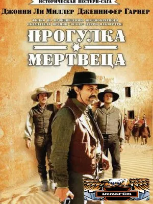Прогулка мертвеца 1996