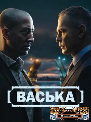 Васька 2025