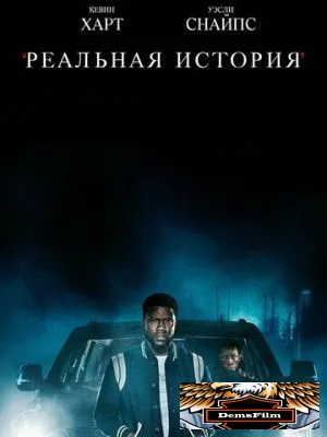 Реальная история 2021