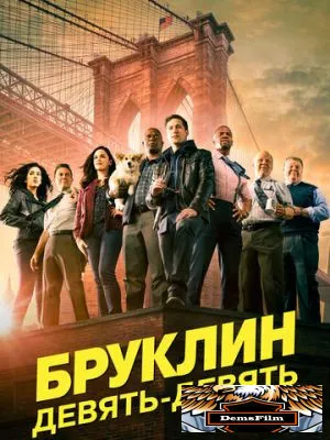 Бруклин 9-9 2013