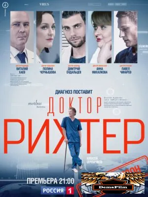 Доктор Рихтер 2017