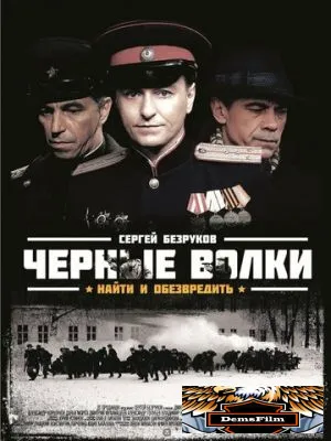 Черные волки 2011