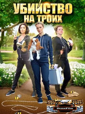 Убийство на троих 2015