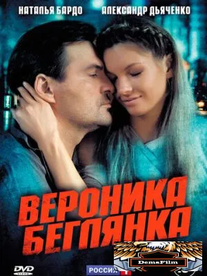 Вероника. Беглянка 2013