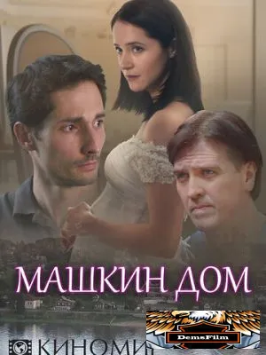 Машкин дом 2018