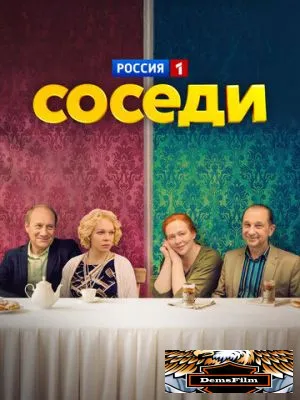 Соседи 2018