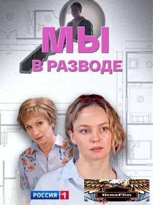 Мы в разводе 2025