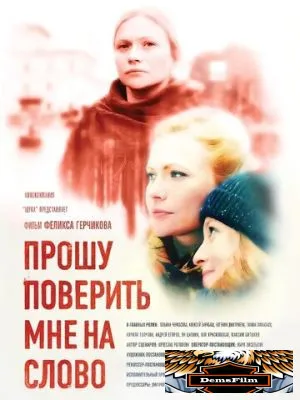 Прошу поверить мне на слово 2015