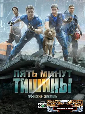 Пять минут тишины 2016