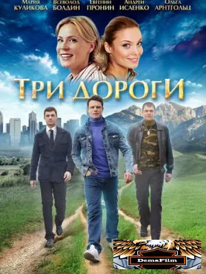 Три дороги 2016