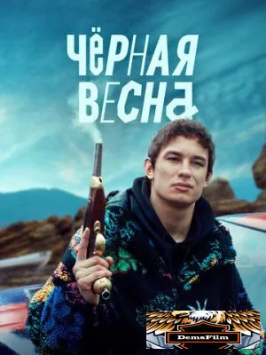 Чёрная весна 2022