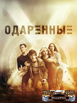 Одаренные 2017