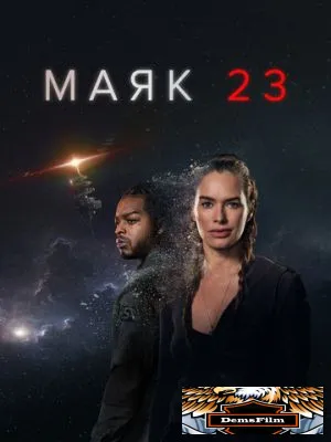 Маяк 23 2023