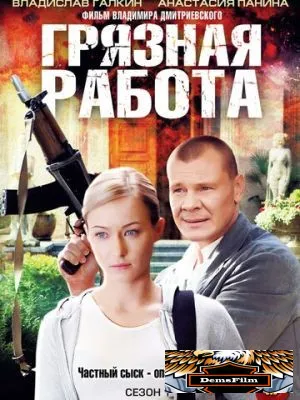Грязная работа 2009