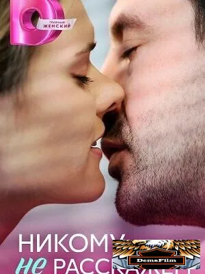 Никому не расскажем 2023