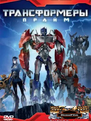 Трансформеры: Прайм 2010