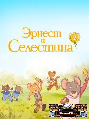 Эрнест и Селестина 2017