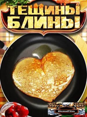 Тёщины блины 2013