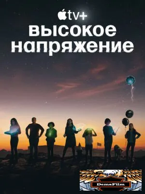 Высокое напряжение 2022