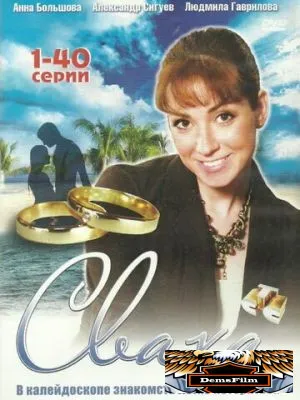 Сваха 2007