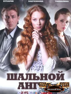 Шальной ангел 2008