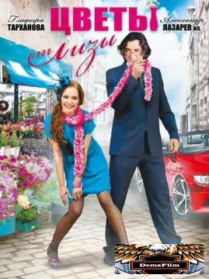 Цветы от Лизы 2010