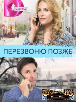 Перезвоню позже 2023