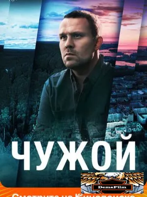 Чужой 2021