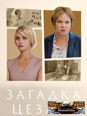 Загадка Цезаря 2022