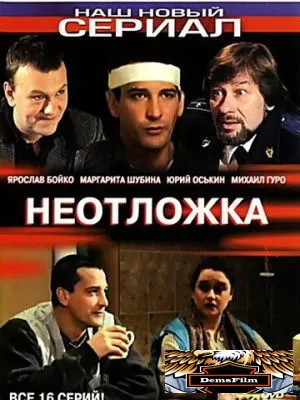 Неотложка 2003