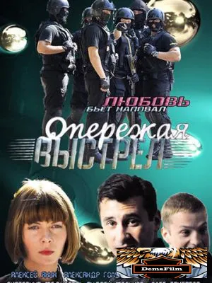 Опережая выстрел 2011
