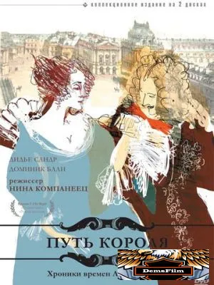 Путь короля 1996
