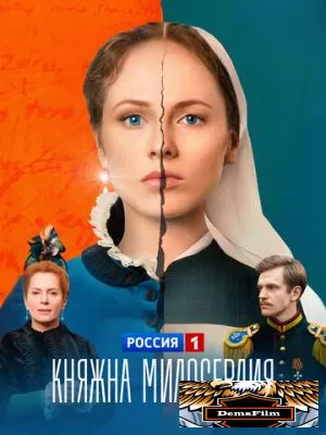 Княжна милосердия 2024