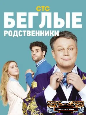 Беглые родственники 2016
