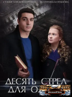 Десять стрел для одной 2018