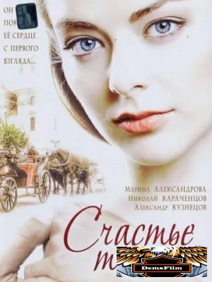 Счастье ты мое 2005