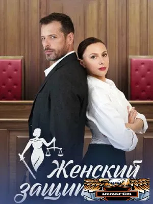 Женский защитник 2024