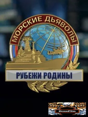 Морские дьяволы. Рубежи Родины 2018