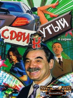 Сдвинутый 2001