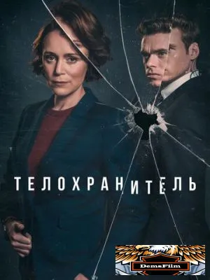 Телохранитель 2018