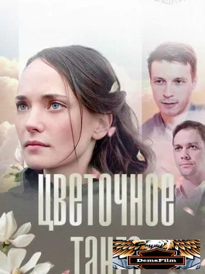 Цветочное танго 2018