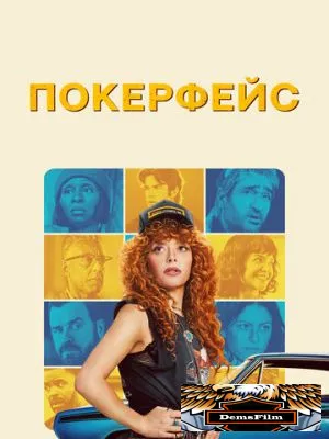 Покерфейс 2023