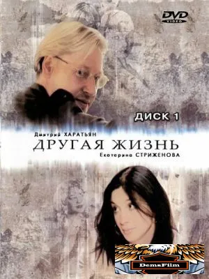 Другая жизнь 2003