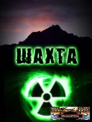Шахта 2010