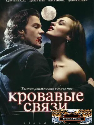 Кровавые связи 2007