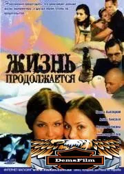 Жизнь продолжается 2002