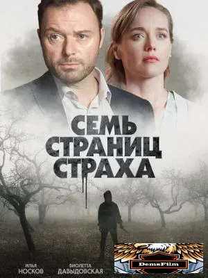 Семь страниц страха 2022