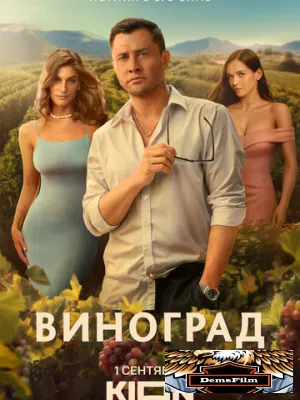 Виноград 2025