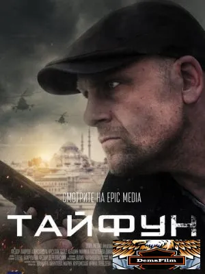 Тайфун 2022